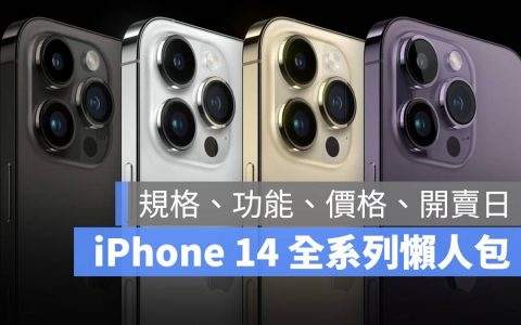 苹果发表会iPhone 14四款机型规格、颜色、售价与上市日期总整理