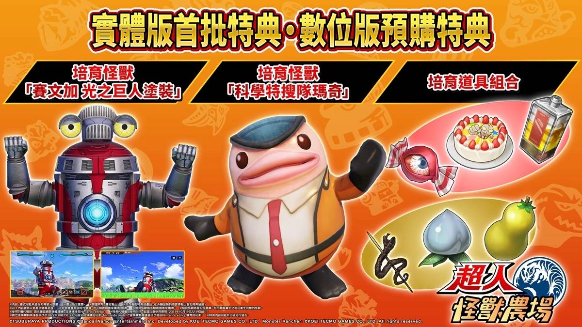 《超人怪兽农场》Switch中文版公开首批特典情报