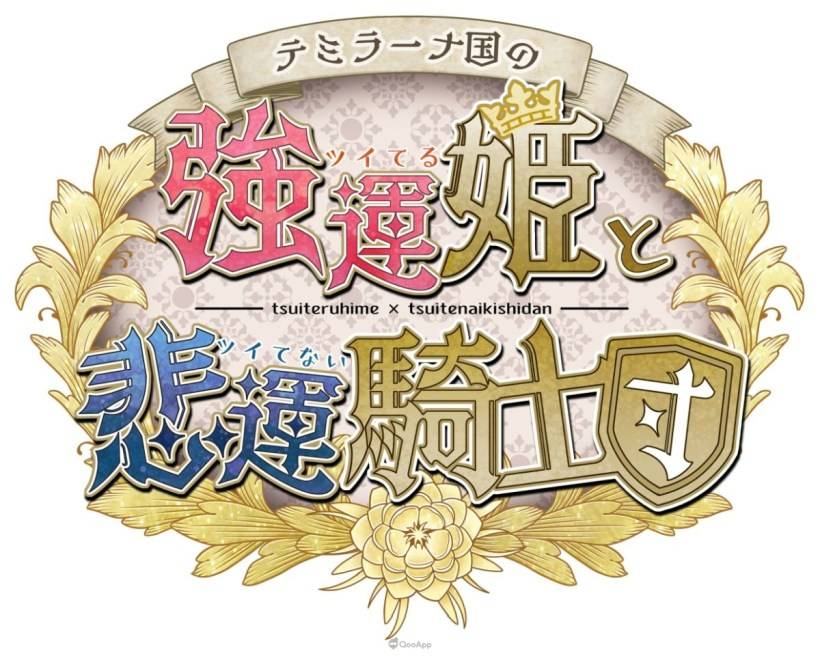 Idea Factory 旗下女性向品牌 Otomate，9 月 3 日、4 日在 15 周年纪念活动「Otomate Party 2022」发表《战场圆舞曲》、《Princess Arthur》的 Switch 版移植消息，并公布《爱丽丝梦游黑桃国~Wonderful Black World~》、《9 R.I.P.》、《提米拉纳国的好运公主与衰运骑士团》、《 终远的威尔修 -EpiC：lycoris-》、《My9Swallows TOPSTARS LEAGUE》等作品的最新情报。