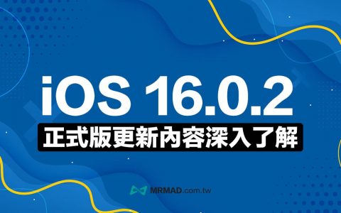 iOS 16.0.2 更新释出！ 修复iPhone 14 Pro镜头抖动等4项重大错误