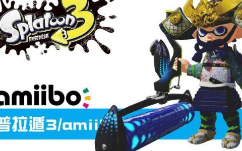 斯普拉遁3/漆弹3 amiibo 可获得装备详细信息分享，13款套装分享！