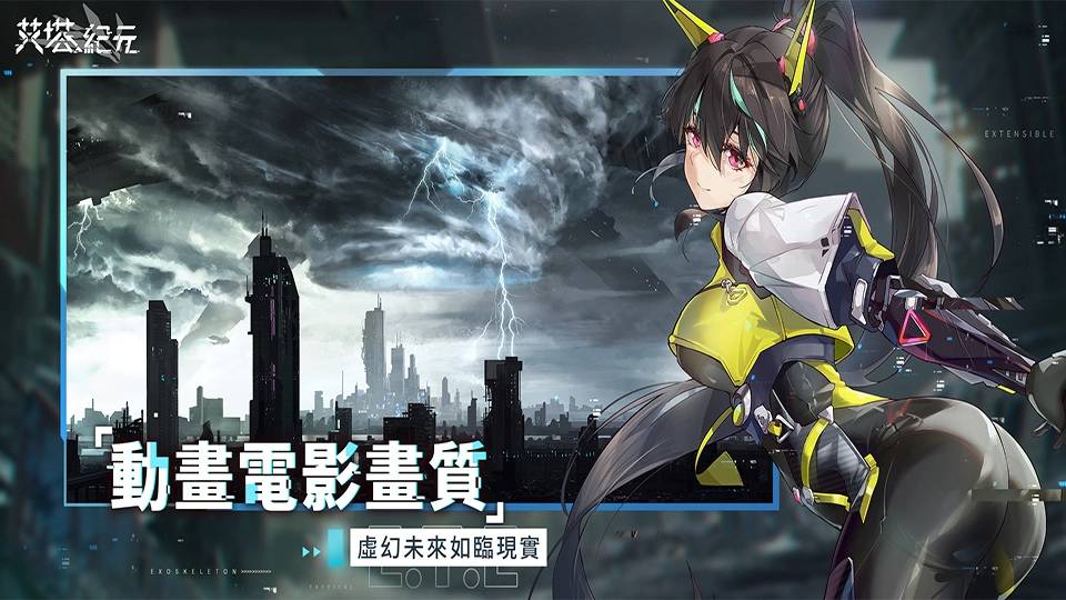 D美少女海陆空机甲手游《艾塔纪元》事前预约即日起正式开始！"/