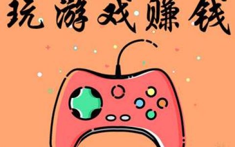可以赚钱小游戏大全(分享几款赚钱小游戏真实有效）