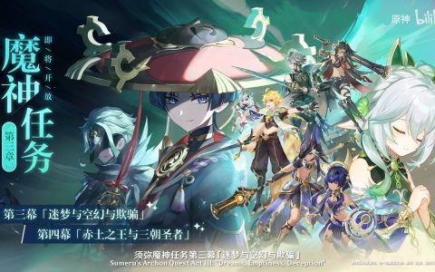 《原神》3.1版本「赤土之王与三朝圣者」直播重点汇总！版本新内容一次知晓！