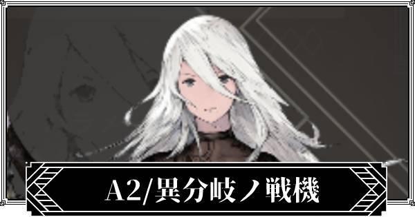 《NieR Re[in]carnation》全角色简评｜初始推荐