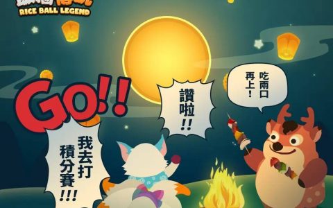 积分赛、新角色、中秋礼，《饭团传说》三大活动热闹过中秋！