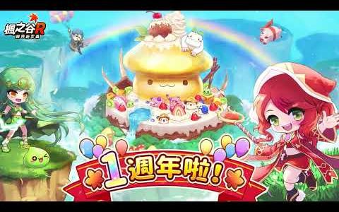 《枫之谷R：经典新定义》一周年枫色生日盛宴隆重启动