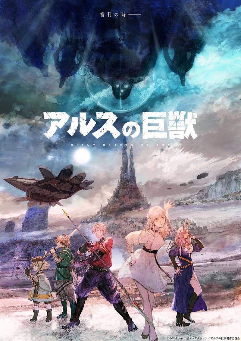 DMM×旭 Production 原创动画《阿尔斯的巨兽》正式公开 2023年1月开始放送