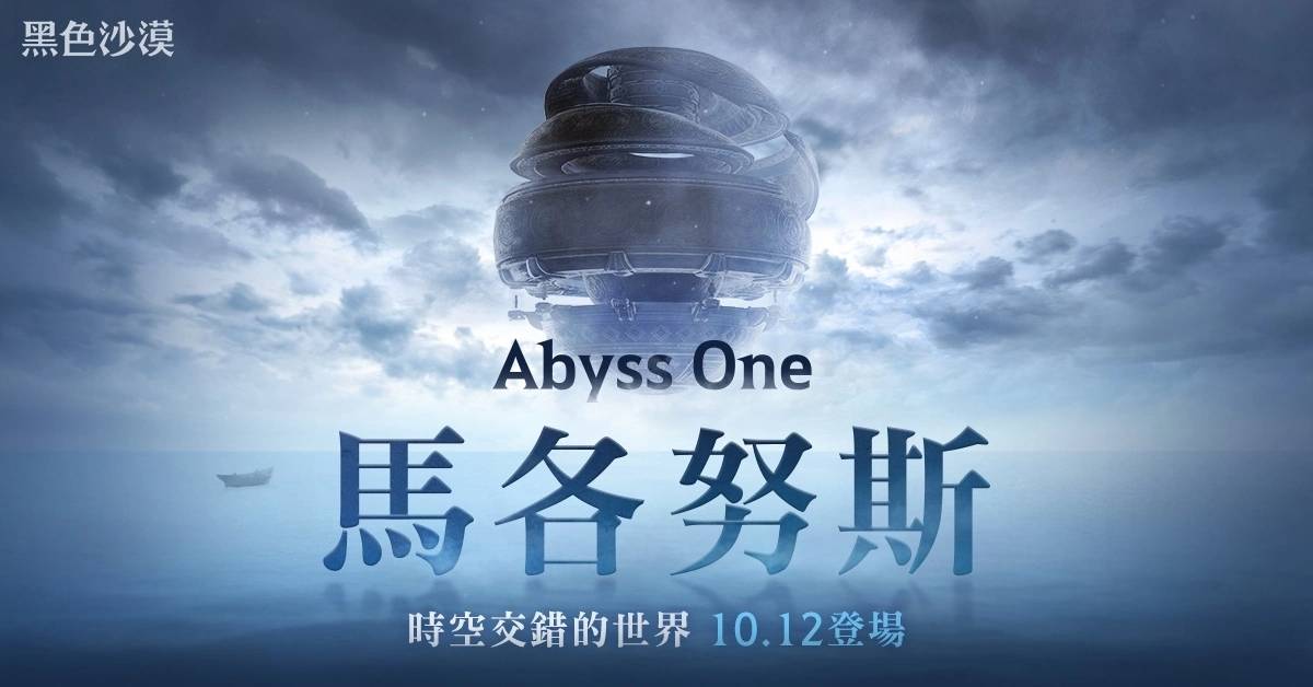 《黑色沙漠》全球发布会公开《Abyss One：马各努斯》最新内容，马各努斯 10/12 正式更新