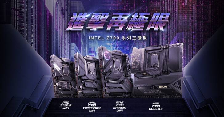 MSI 发布Z790全系列主板，支持第13代Intel Core散热设计再强化