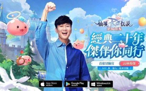 《RO仙境传说：爱如初见》宣布邀请「JJ林俊杰」担任游戏代言人！ 同步释出上市庆祝活动！