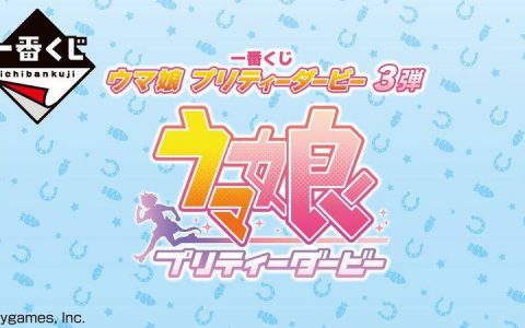 一番赏赛马娘Pretty Derby第三弹公开，大赏小栗帽、玉藻十字抱回家