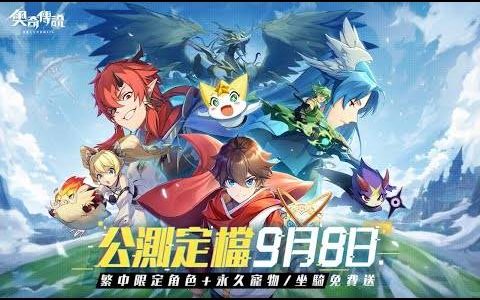 《奥奇传说》9月8日双平台上线！ 释出双专属精灵新PV
