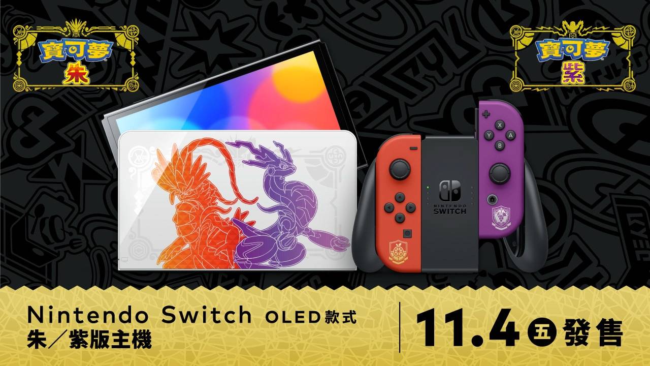 《宝可梦 朱. 紫》发表传说宝可梦限定版 OLED 主机&主线. 强敌. 馆主最新情报