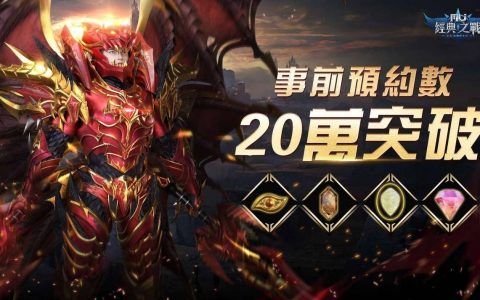 《奇迹MU：经典之战》事前预约突破20万释出经典三职业介绍