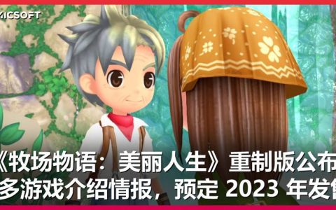 《牧场物语》系列新作《牧场物语 Welcome！美丽人生》公布全新情报，预定 2023 年正式发售！