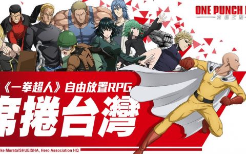 放置卡牌 RPG《One Punch Man：英雄之路》双平台上线 系列活动同步展开