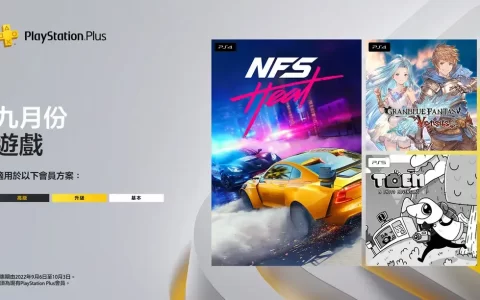 PS Plus 公布9月份游戏阵容 包含《极速快感：热焰》《碧蓝幻想Versus》免费下载