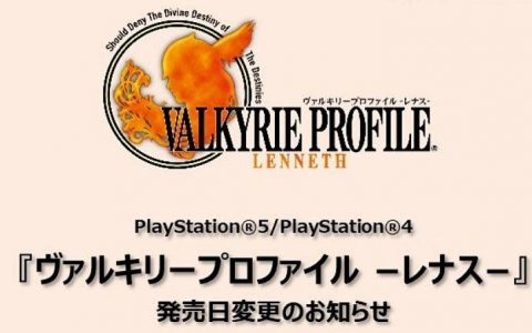 《女神战记~蕾娜丝~》宣布发售延期，新发售日 12/22 同步公开