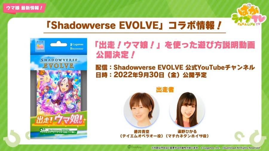 日本 Cygames 旗下手机遊戲《赛马娘 Pretty Derby》（ウマ娘 プリティーダービー），在 9 月 27 日晚间的官方直播节目「PakaLive TV」公布了近期游戏内更新情报、短篇动画系列《UMAYURU》（うまゆる）的追加情报，以及异业合作的相关信息。