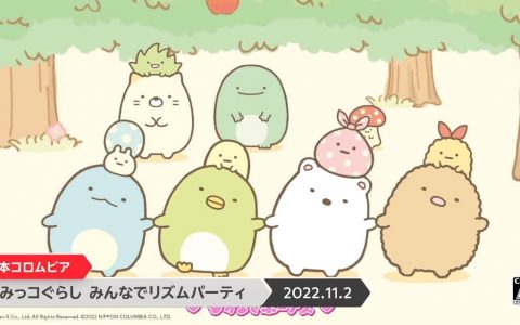 Nintendo Switch 节奏音乐游戏《角落小伙伴 大家的节奏派对》11/2 发售