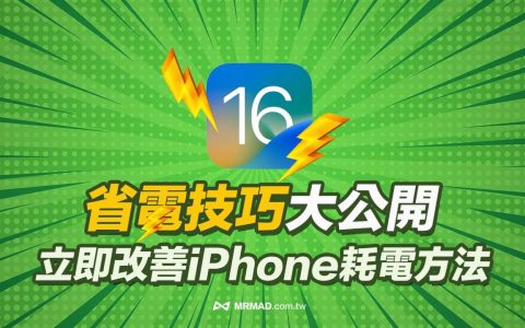 iOS 16省电技巧大公开，27招立即改善iPhone耗电终极教学