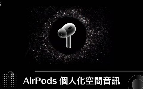 AirPods 个性化空间音频怎么用？ 享受沉浸式 3D 环绕音效体验（ iOS16）