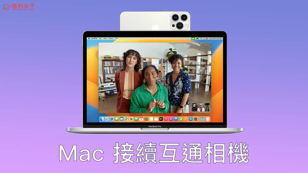 iOS 16 功能:iPhone Mac 接续互相相机