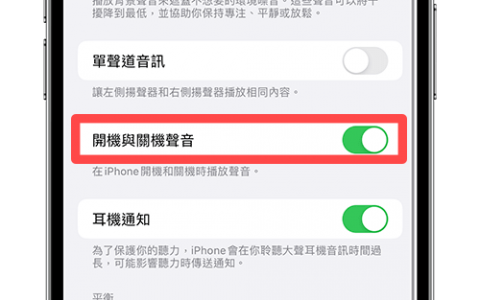 iPhone 开机声与关机声启用教学，自动发出提示音提醒
