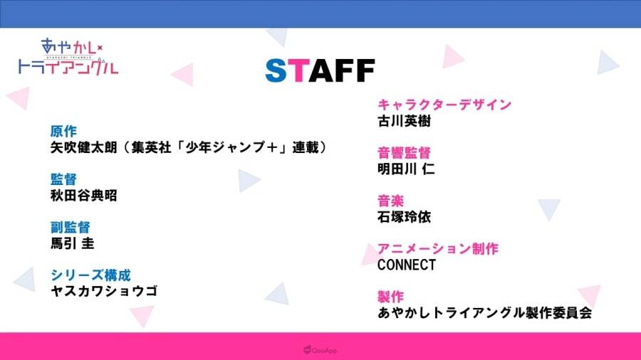 由《出包王女》、《黑猫》作者 矢吹健太朗 创作的奇幻恋爱漫画《妖幻三重奏（あやかしトライングル）》，今（2）日宣布电视动画将由负责《噬血狂袭》动画的CONNECT公司制作，释出主要制作成员，并确定于2023年1月开播！