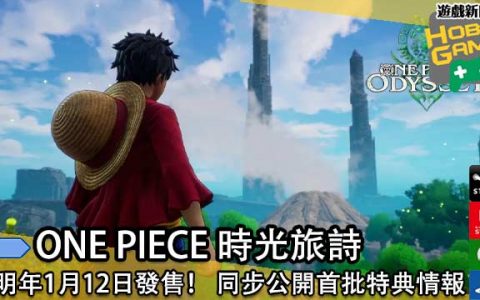 《ONE PIECE 时光旅诗 》于明年1月12日发售！ 同步公开首批特典情报