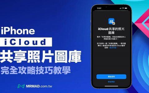 iCloud共享图库完整教学技巧，从建立分享到7大运用一次了解