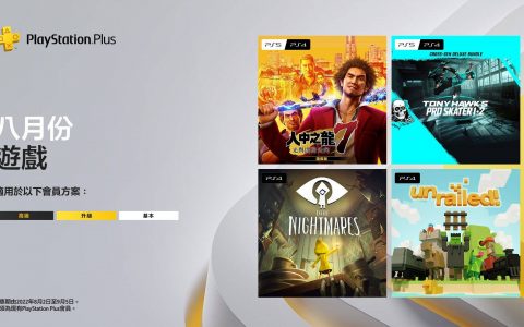 PlayStation Plus（PS Plus）每月游戏（9月份）