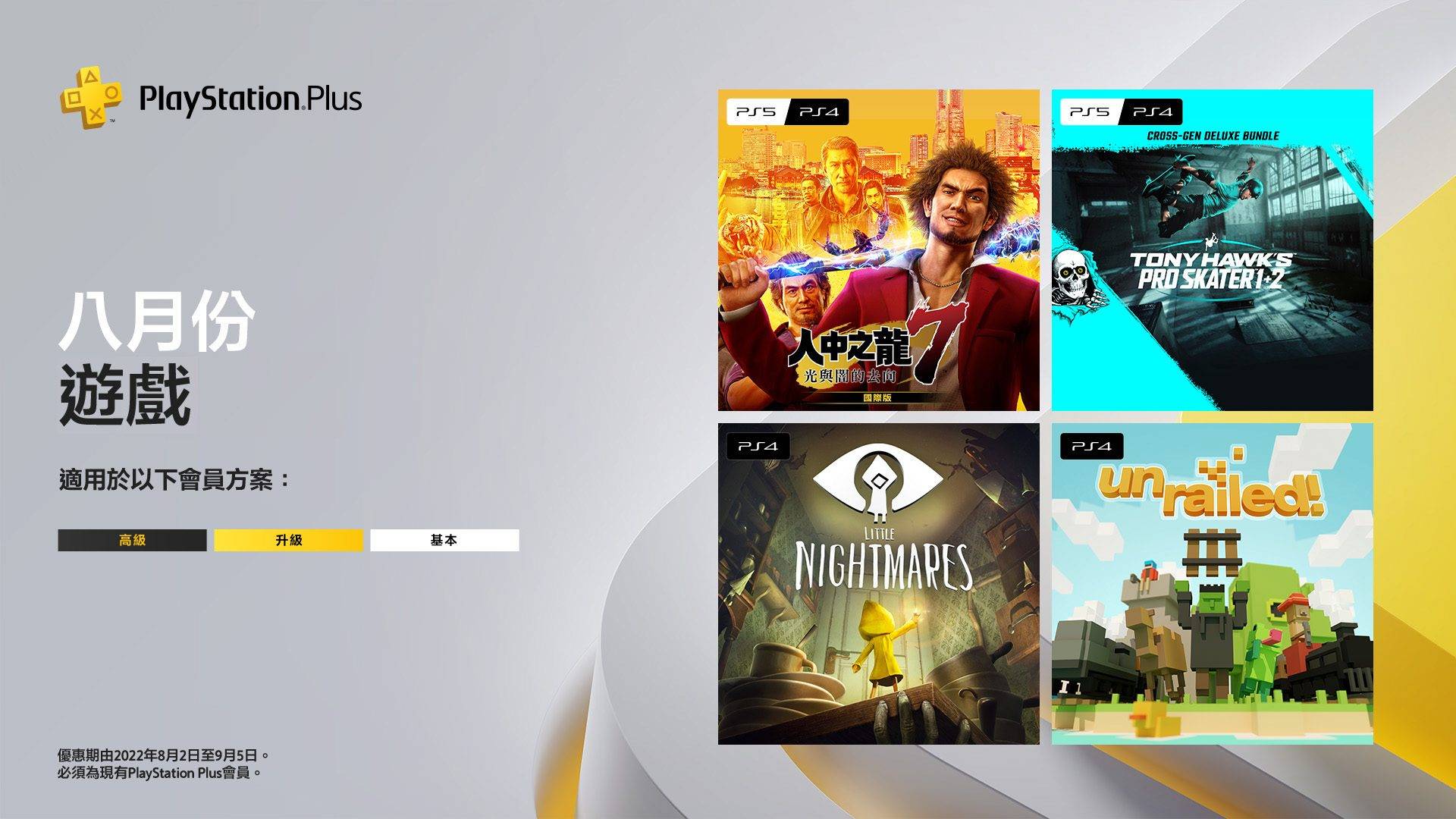 PlayStation Plus,８月份遊戲