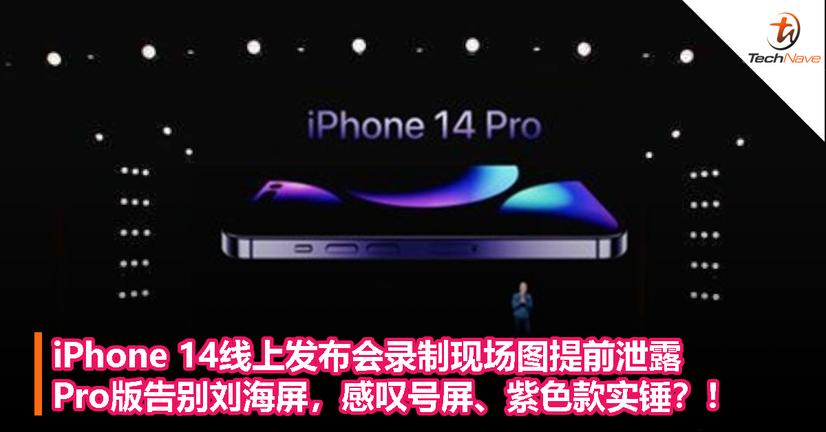 iPhone 14线上发布会录制现场图提前泄露，Pro版告别刘海屏，感叹号屏、紫色款实锤？！
