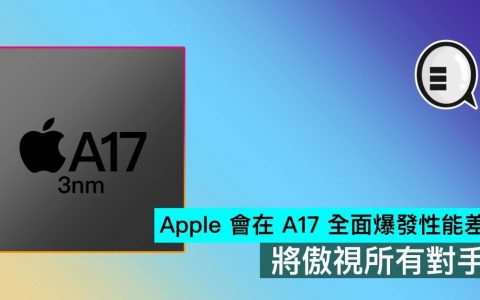 Apple 会在 A17 全面爆发性能差距，将傲视所有对手