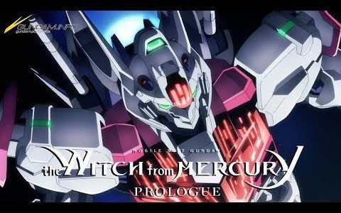先来看前传热身！ 《机动战士钢弹 水星的魔女》前日谭「PROLOGUE」现已于官方YouTube播出！