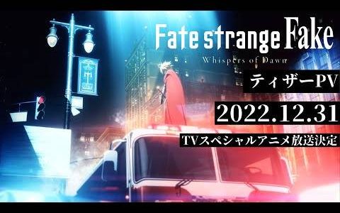 虚伪的圣杯战争《Fate/strange Fake》确定推出电视动画特别篇 FGO 年末特别节目内播出！