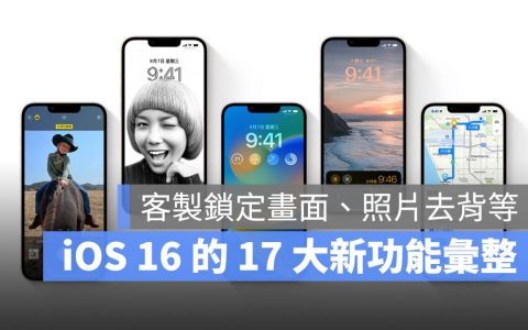 iOS 16 新功能总整理：定制锁定画面、照片去背等 17 大全新功能汇整