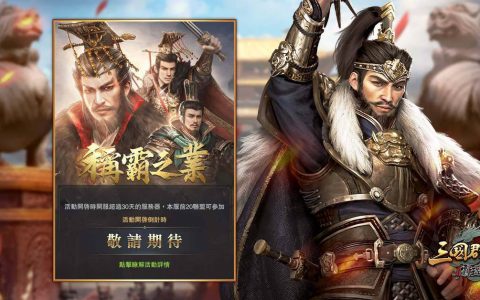 《三国群英传-霸王之业》喜迎五周年全民有奖！