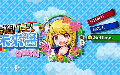 《解谜斗士！ 未来酱》于 Nintendo Switch平台正式登场！ 抓走的公主们，将在方块对战中大展身手