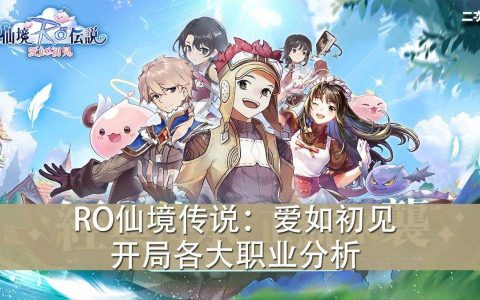 《RO仙境传说：爱如初见》开局及转职各大职业分析&评价