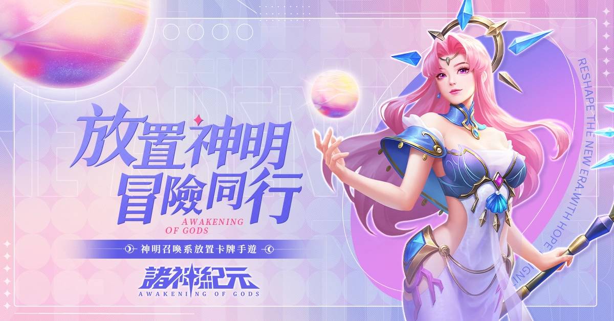 《诸神纪元》双平台正式上市 释出上市狂欢活动