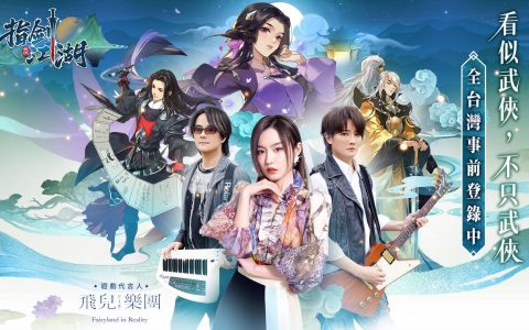 《指剑江湖》揭晓游戏代言人 F.I.R. 飞儿乐团及主题曲 同步释出特色休闲玩法介绍