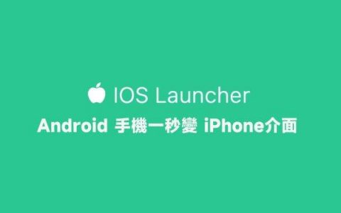 解决换 iPhone 怕不会操作问题，Android 手机一秒变 iPhone 接口