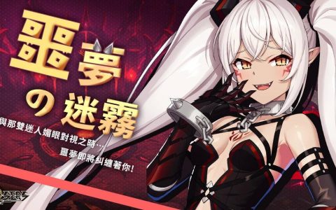 《封印者：CLOSERS》全新季节活动副本「噩梦的迷雾」 新时装「换装咖啡厅」超萌登场