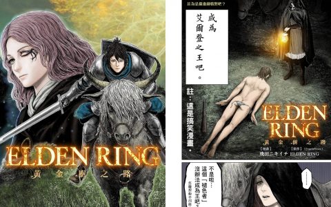 《艾尔登法环》改编搞笑漫画《黄金树之路》全球 11 国语言同步上线连载