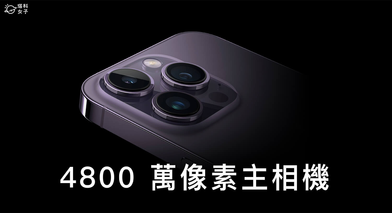 iPhone 14 Pro 4800 万像素主相机设定教学，务必开启 ProRAW 功能！