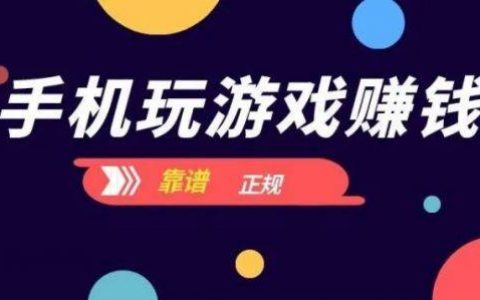 赚钱游戏一天赚50元(正规快速赚钱的游戏APP一天能赚50元)