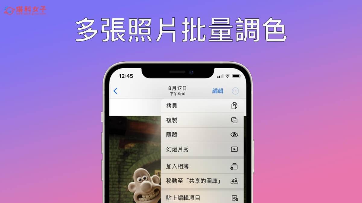 iOS 16 功能:iPhone 照片批量调色